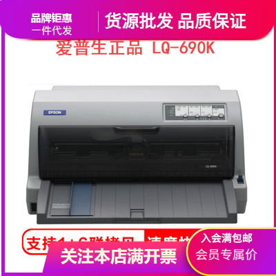 爱普生Epson LQ-690K爱普生针式打印机 连打 快递单 发票据打印机|ru