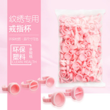 纹绣色料粉色戒指杯 色料杯色乳指环嫁接假睫毛胶水托塑料