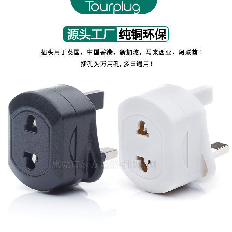 英标转欧标转换插头13A保险管 新加坡插头 英标转美标插头 转接头
