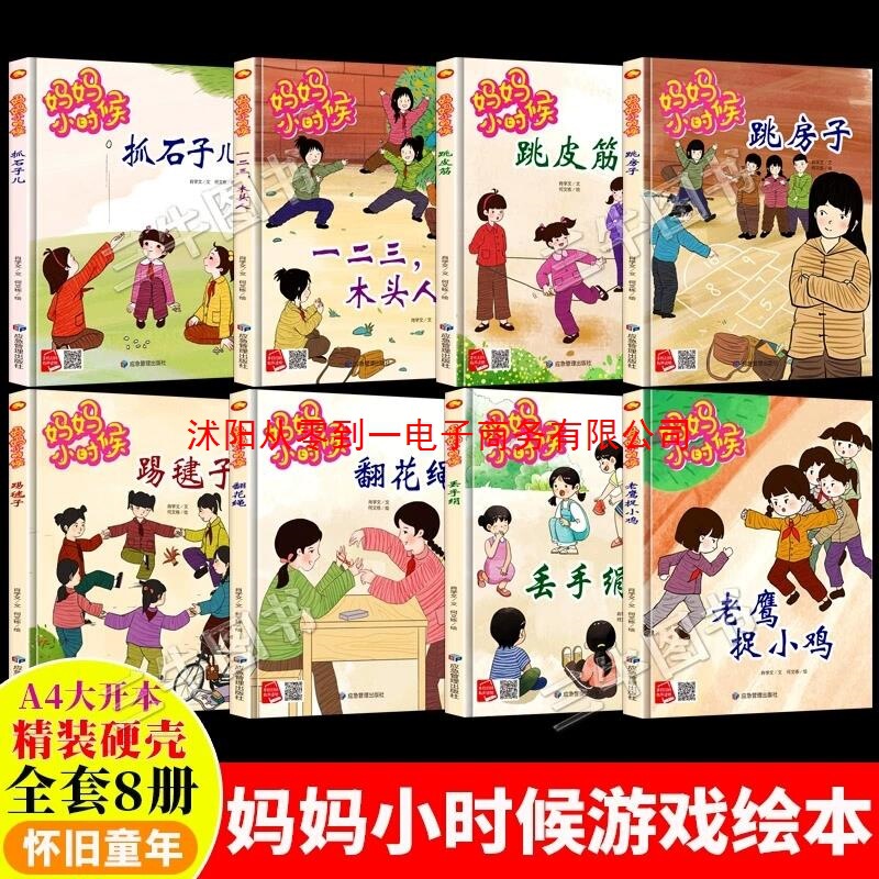 A Complete Set of 8 Volumes of Nostalgic Childhood Games for Mom When She Was a Kid: Jumping on Rubber Bands, Kicking Shuttlecocks, Throwing Handkerchiefs, Playing Hopscotch, and Catching