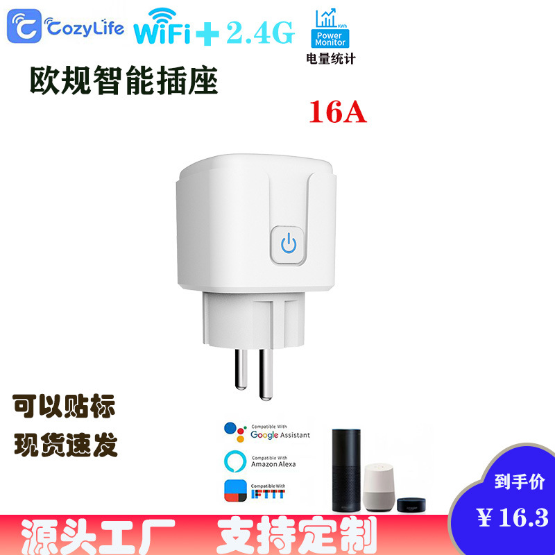 cozylife欧规智能插座式WIFI插头APP定时开关语音远程AlexaGoogle