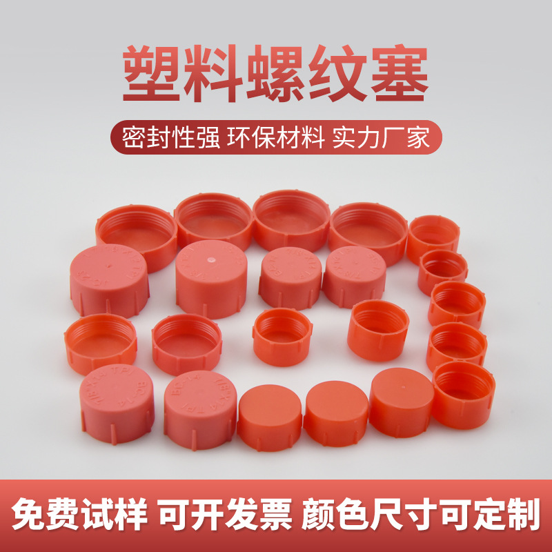 厂家塑料螺纹盖液压螺纹塑料保护套汽配电器机械内螺纹保护套