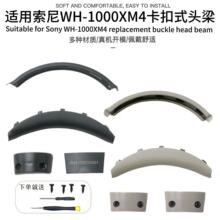 适用索尼WH-1000XM4头梁 1000xm4卡扣式头梁耳机套替换头弓垫配件