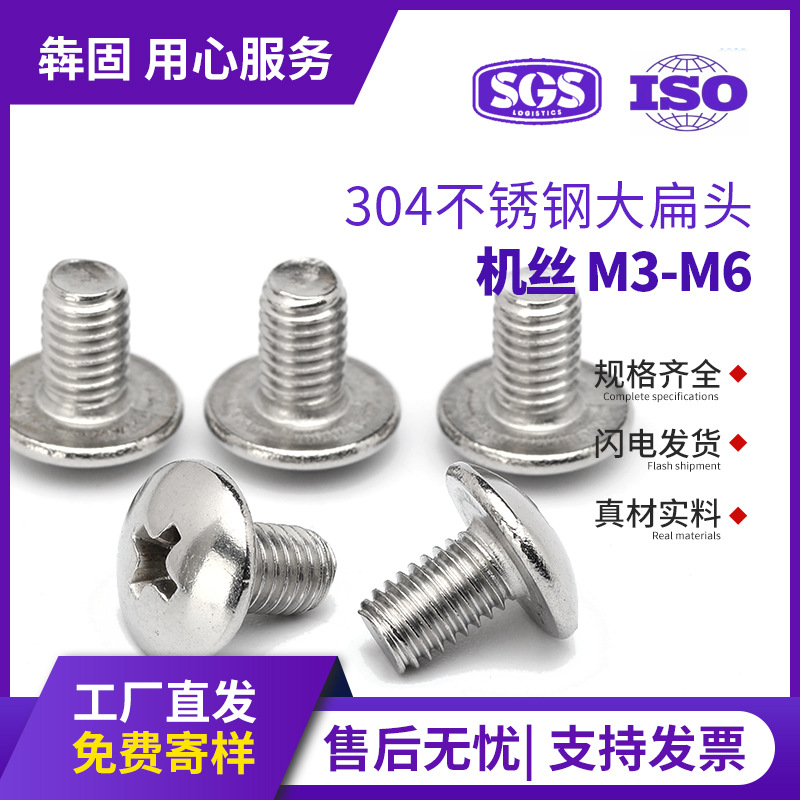 304不锈钢大扁头螺丝TM蘑菇头大头机丝螺丝钉扁圆头螺丝M3/M4/M5