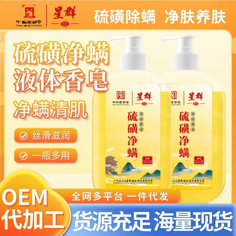 白云山星群硫磺除螨液体香皂深层去满虫保湿清洁批发硫磺沐浴露