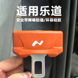 乐道L90/L60安全带硅胶保护套降噪防撞防磨防磕碰内装饰品