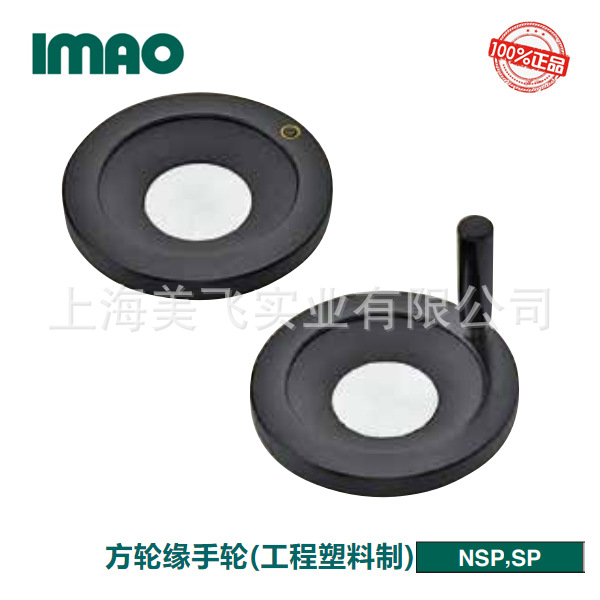 IMAO方轮缘手轮(工程塑料制)NSP&SP日本产