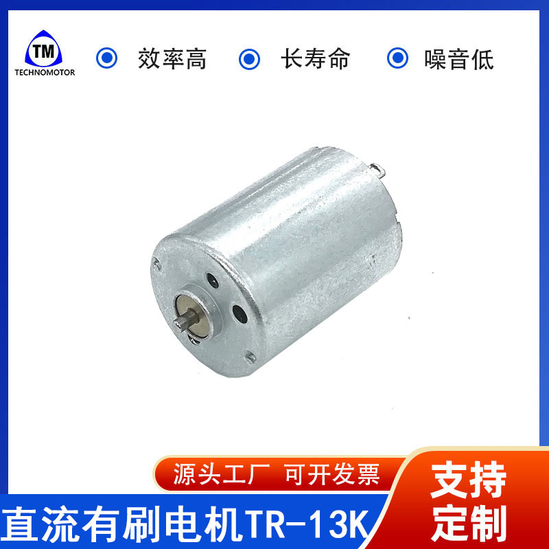 TR-13K-17160 7.4V 13000rpm 电动玩具车风扇有刷电机Technomotor