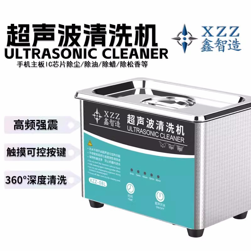 鑫智造超声波08L清洗机手机主板维修清洗眼镜工业配件清洁机器