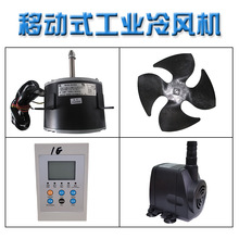 移动冷风机KT1E原装配件KT1E3风叶电机液晶控制板水泵