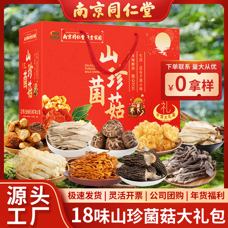 山珍菌菇干貨礼盒装云南特产干货羊肚菌汤包中秋节送礼菌菇大礼包