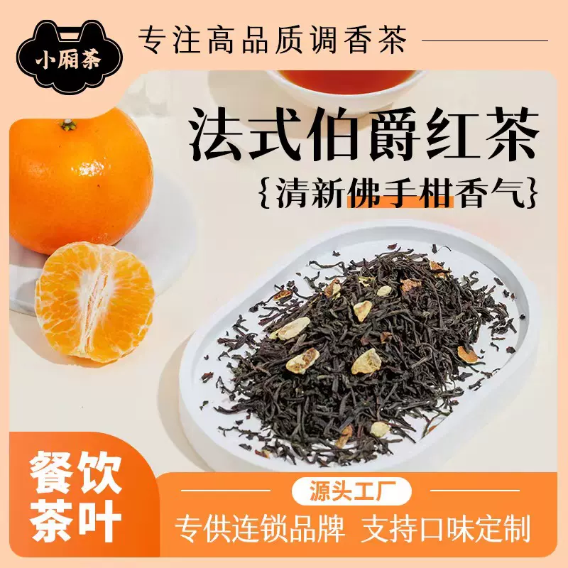 伯爵红茶法式下午茶佛手柑风味水果茶餐饮酒店冲饮散茶袋泡茶果香