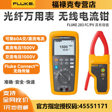 福禄克光伏万用表FLUKE283FC/PV太阳能1500V钳形表无线数字万用表