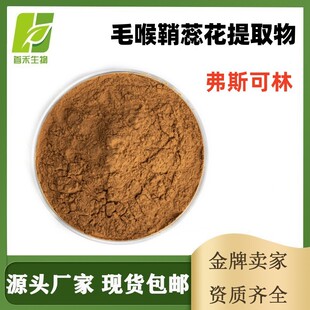 ë�����ﻨ��ȡ��10:1 66575-29-9ʳƷ�ջ�ԭ�Ϸ�˾����Forskolin