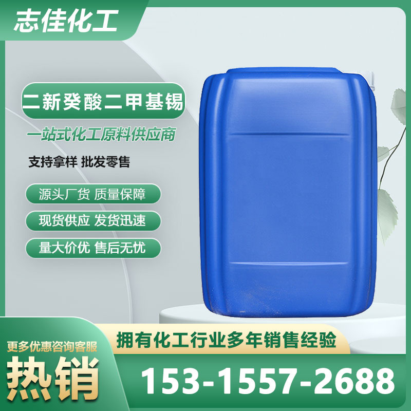 现货供应高含量 二新癸酸二甲基锡 有机锡催化剂 二新癸酸二甲基