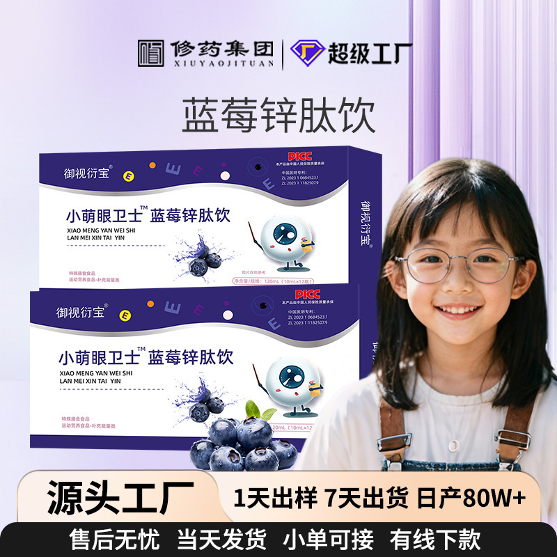 青少年儿童学生视近润眼蓝莓锌肽饮眼睛劳疲叶黄素口服液贴牌定制|undefined
