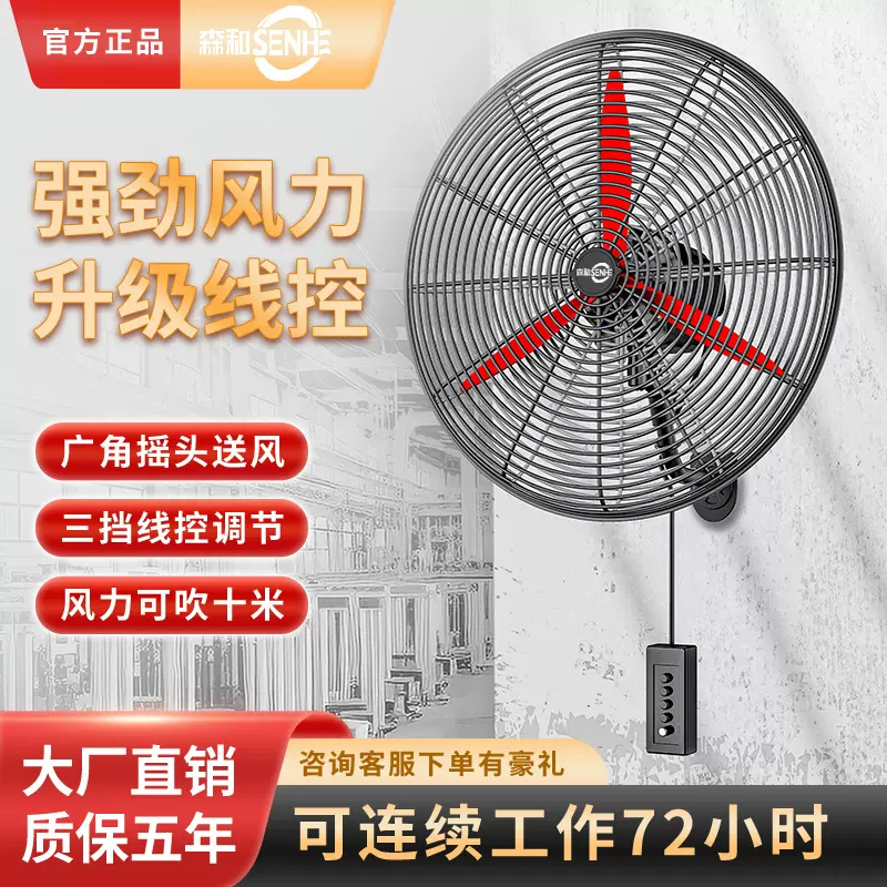 森和大功率工业风扇壁挂式线控电风扇大风力强力挂壁式牛角风扇