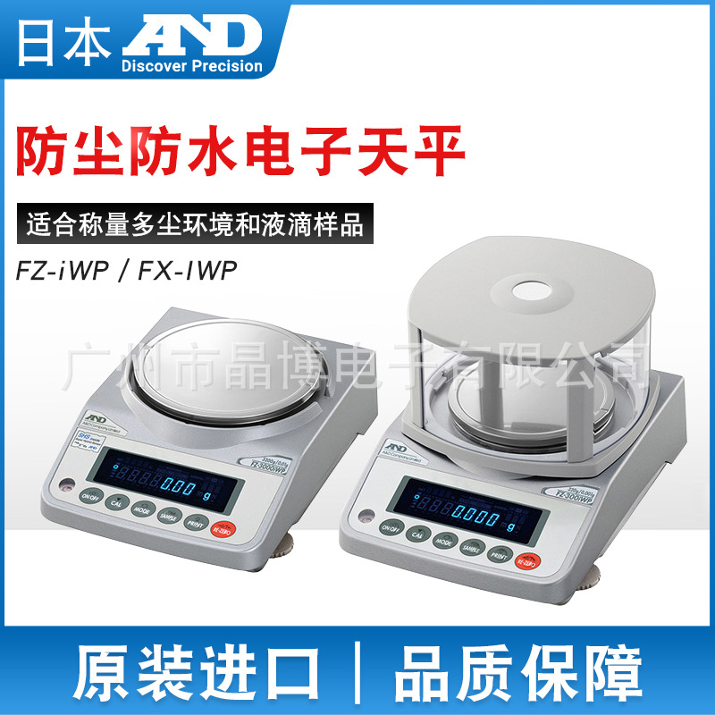 日本AND电子天平秤FX FZ-iWP系列 防水防尘120iWP 300iWP 1200iWP