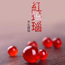 红玛瑙散珠半孔玛瑙圆珠DIY古风镶嵌发簪半成品装饰镶嵌饰品配件