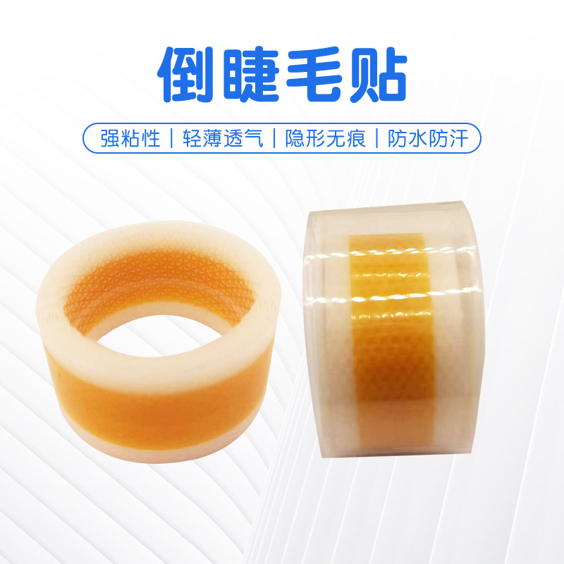 厂家直销倒睫毛眼贴下眼睑提拉紧致倒睫神器硅凝胶带半透明医用