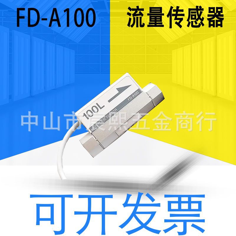 全新原装日本 FD-A100流量传感器 流量计流体检测器 详情可询客服