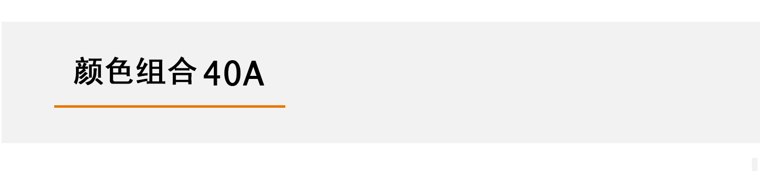 颜色组合40A