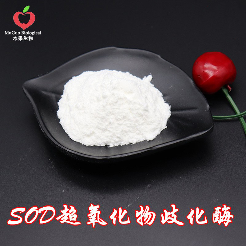 SOD超氧化物歧化酶 1万iu/g-15万iu/g 木果生物 刺梨SOD 现货包邮