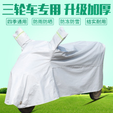 爱玛小刀大安罗纳多步步先电动三轮车防雨罩代步车防晒遮雨车罩衣