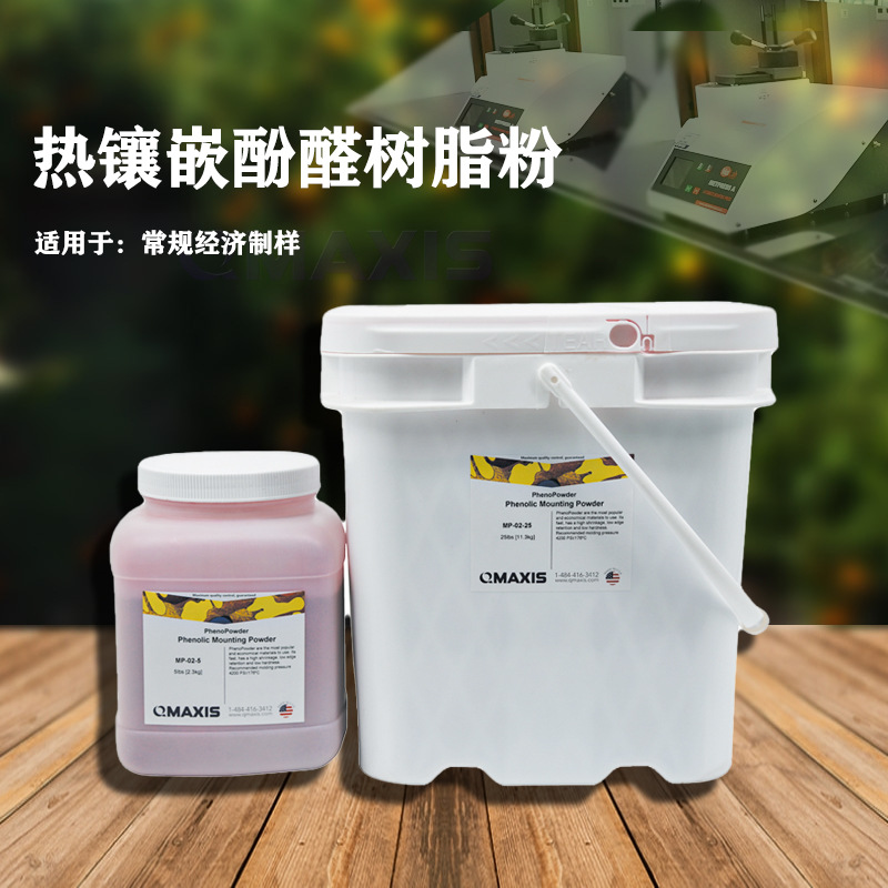 酚醛树脂金相热压镶嵌粉-经济制样黑色红色通用型热镶样粉有机