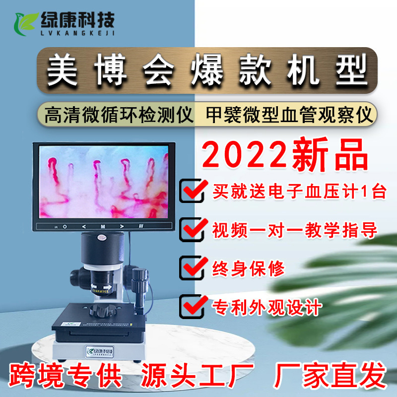 绿康甲襞微循环检测仪手指末梢血管血液流速观察分析显微镜