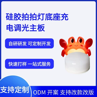 硅胶拍拍灯机芯底座充电三档调光暖白光小夜灯主控板配件支持定制