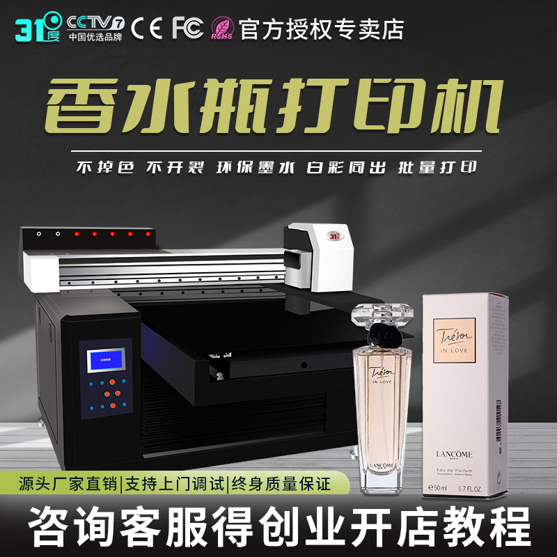 31度UV打印机香水瓶玻璃瓶酒瓶水杯保温杯礼盒酒盒包装盒印刷机器