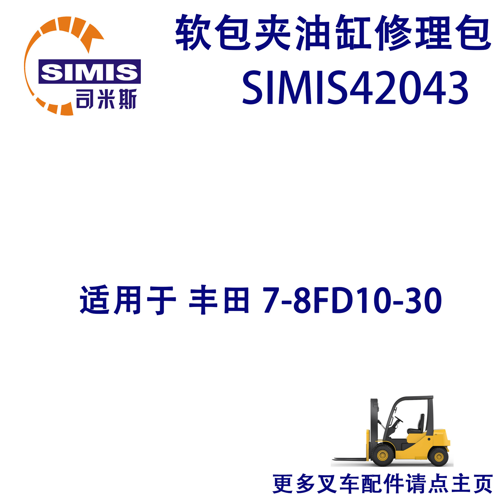 叉车软包夹油缸修理包 适用于 丰田 7-8FD10-30