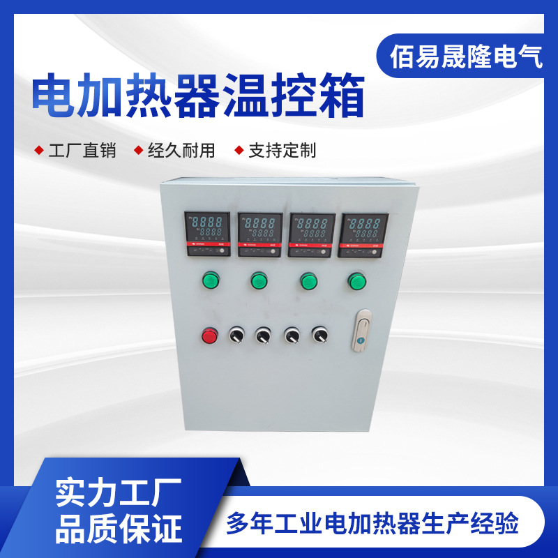 电加热器温控箱 全自动加热器温控箱 过热器温控箱 价格实惠
