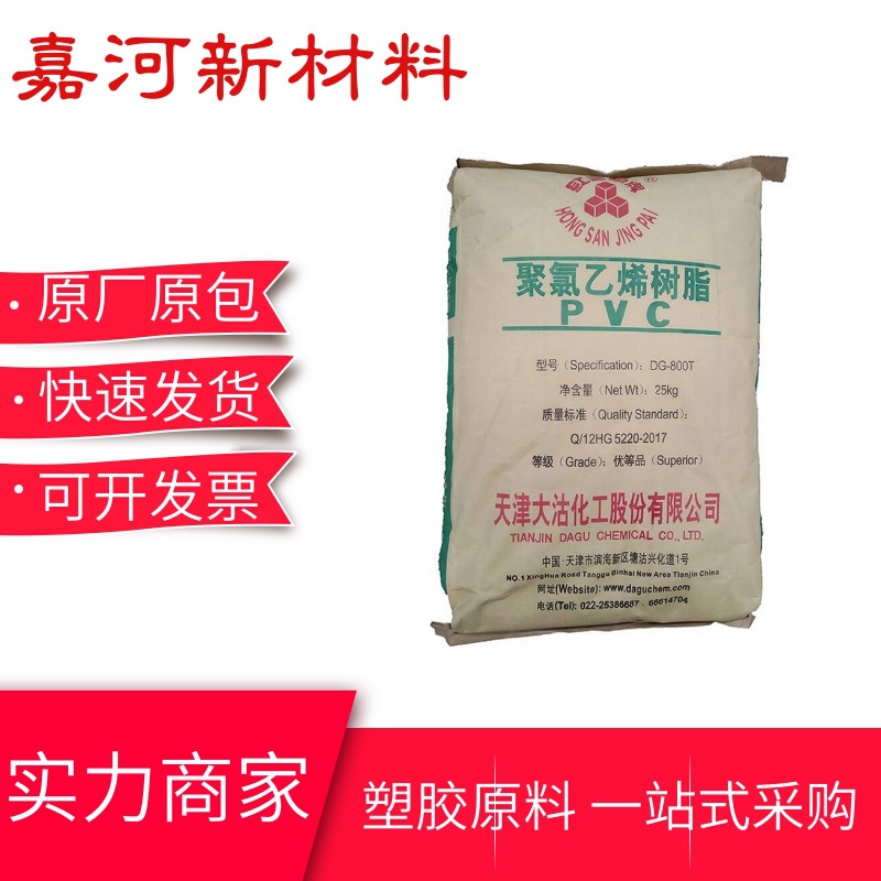 PVC原料 DG-800天津渤化 标准级 挤出成型 动力工具应用聚氯乙烯