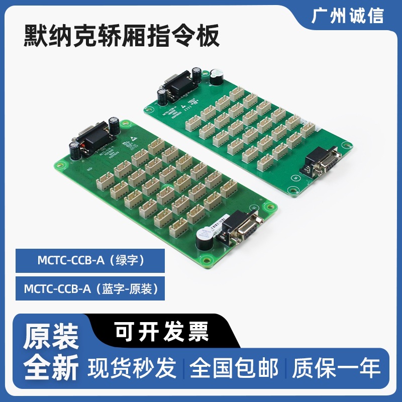 默纳克电梯轿厢指令板 MCTC-CCB-A（绿字）（蓝字/）控制系统