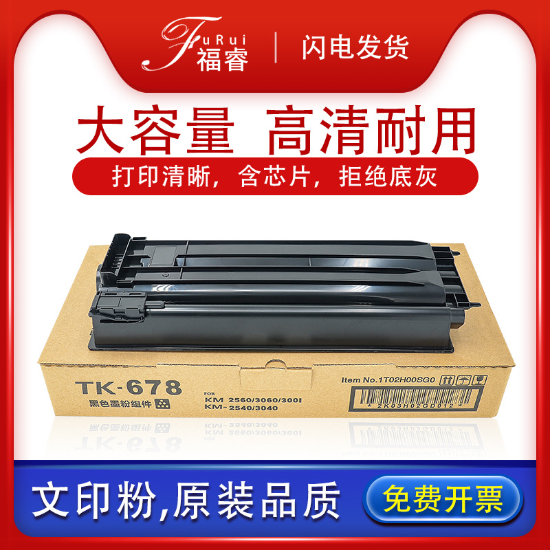 适用京瓷TK-678粉盒墨粉2540/2560/3040/3060 2560复印打印机硒鼓