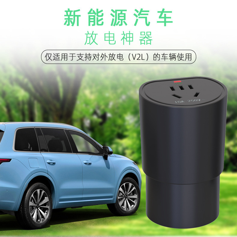 New energy electric vehicle external discharge gun plug-in row BYD ideal which take electrical charging pile power supply socket