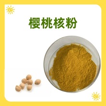 樱桃核粉 精细粉末  无结块 过筛80-120目 多种规格可选