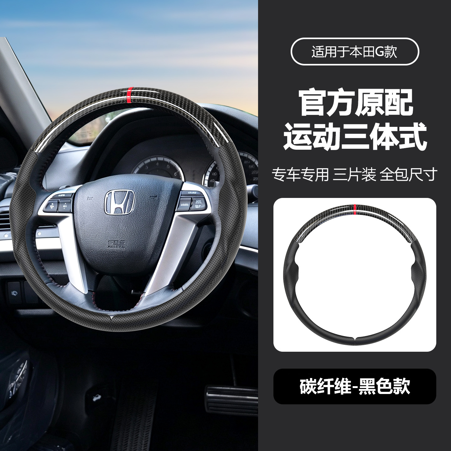Suitable for Honda three-section suede steering wheel cover, carbon fiber, no-sew, sporty style, non-slip car handle cover