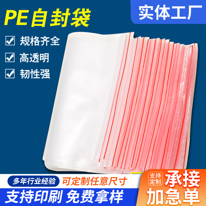 封口袋保鲜密封袋食品饰品塑料加厚pe自封袋透明批发PE袋包装袋
