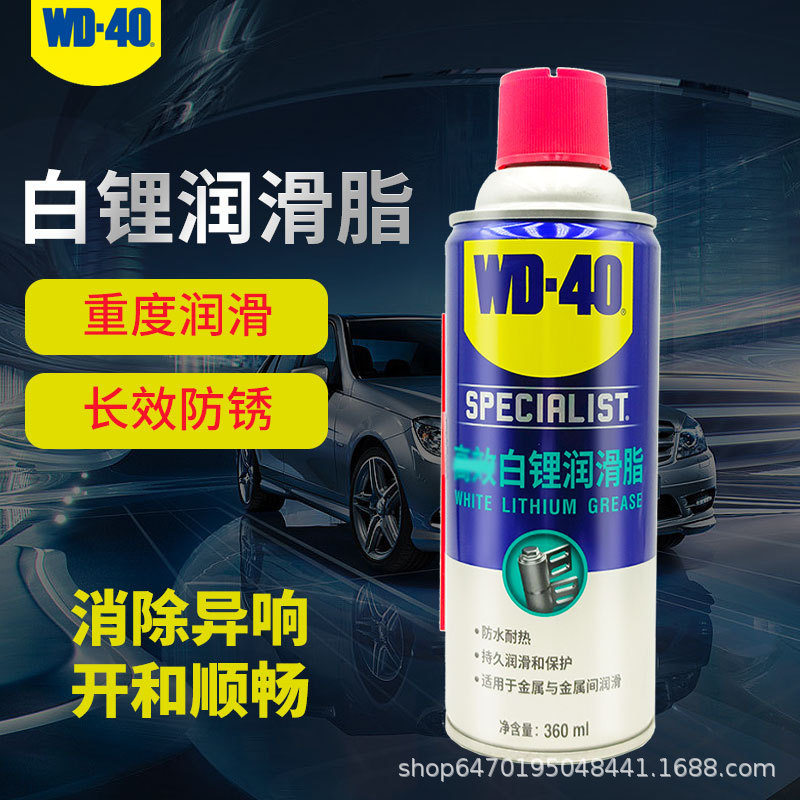 WD-40白锂润滑脂轴承齿轮磨具汽车车门天窗铰链防锈剂润滑油wd40