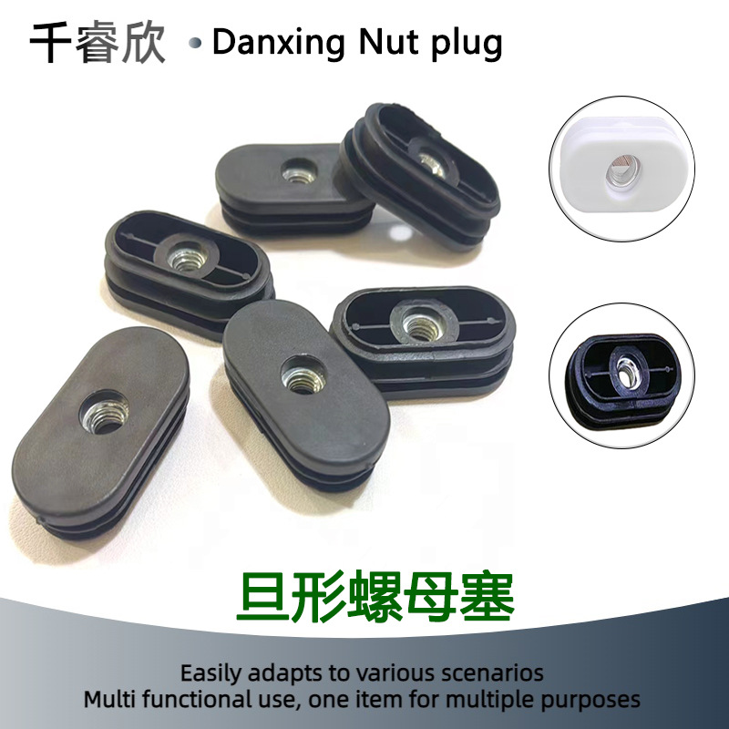 椭圆形螺母塞重型机械可调脚垫家具座椅增高平横脚 M8 旦形塞塑料