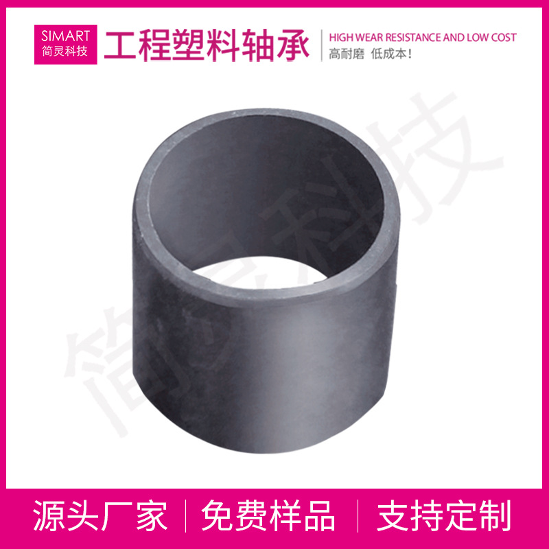简灵 130系列高科技工程塑料轴套 耐高温 化学抗性耐磨塑料