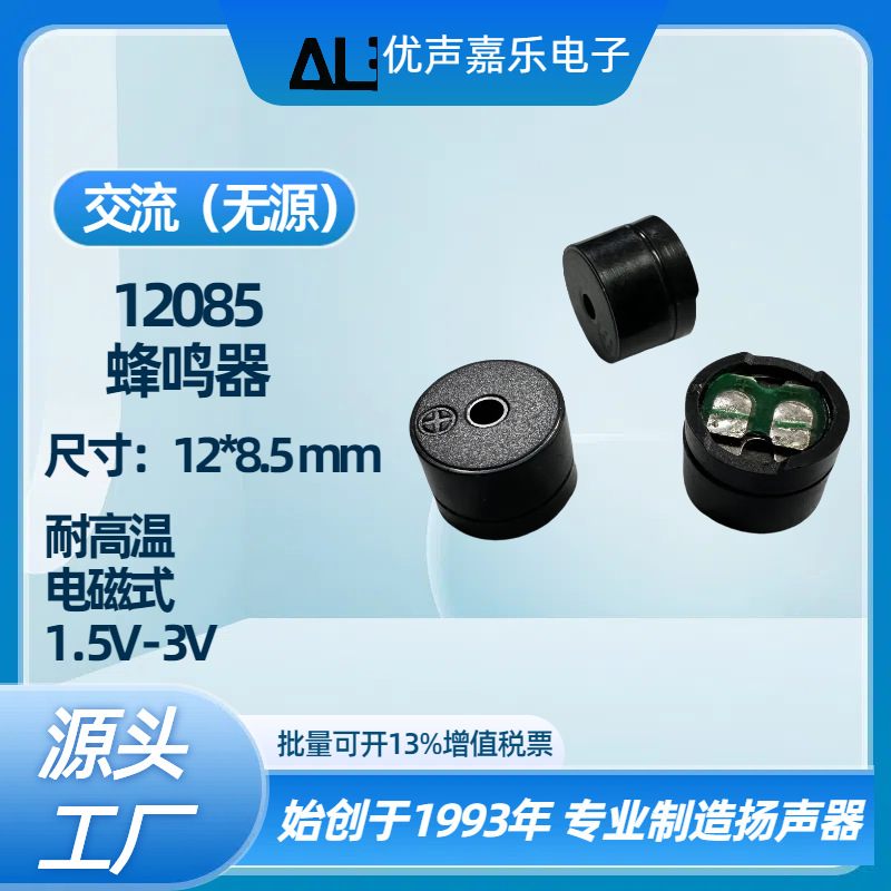 1.5V-3V16欧 12085蜂鸣器 平头焊点无源交流电磁式蜂鸣器 讯响器