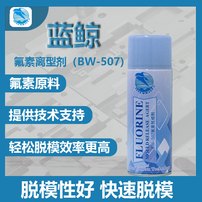 蓝鲸 氟素脱模剂厂用橡胶硅胶离型剂脱模硅基硅质干膜润滑剂
