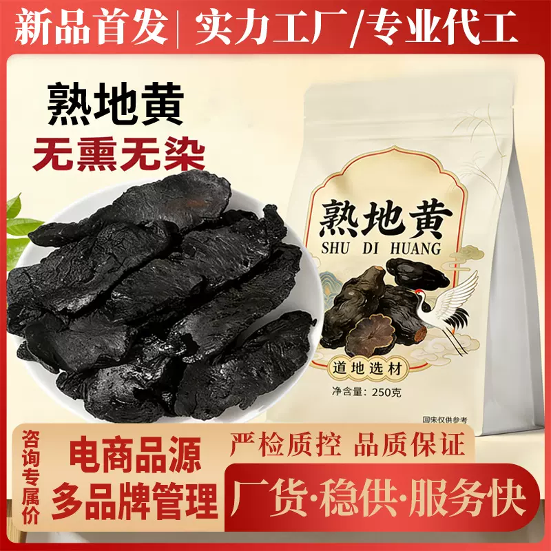 熟地黄250g/袋电商热销代发药食同源泡水喝养生茶可搭配茱萸现货