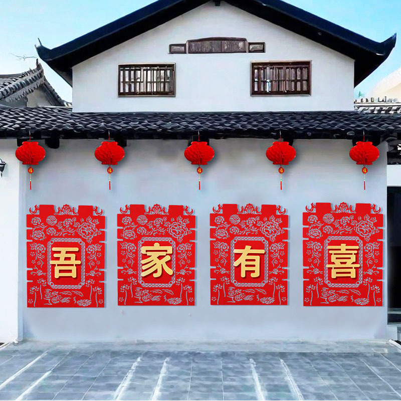 结婚用品大全婚房布置院子围墙超大喜字贴纸婚庆围栏装饰农村室外|undefined