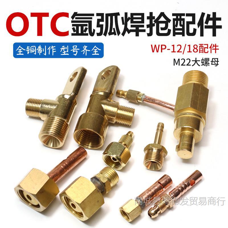 OTC/松下氩弧焊机308焊枪转接头螺母转快插M22气水电自锁铜头配件