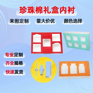 珍珠棉礼品盒内衬防护epe内托产品内衬礼品包装防震礼盒内衬包装